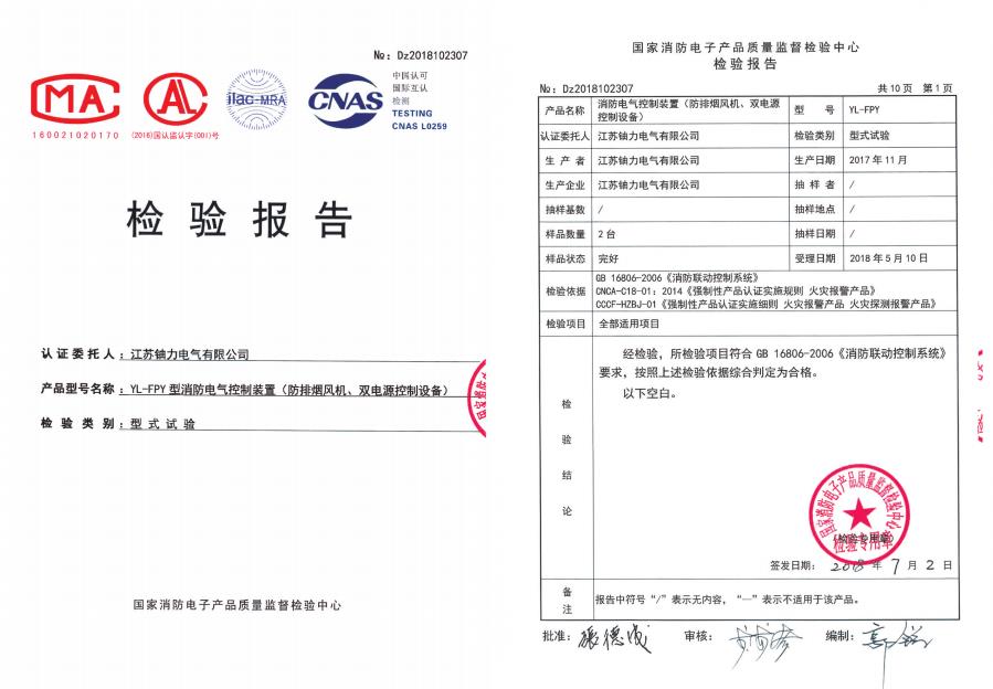 YL-FPY型消防電氣控制裝置（防排煙風(fēng)機、雙電源控制設(shè)備）--檢驗報告 