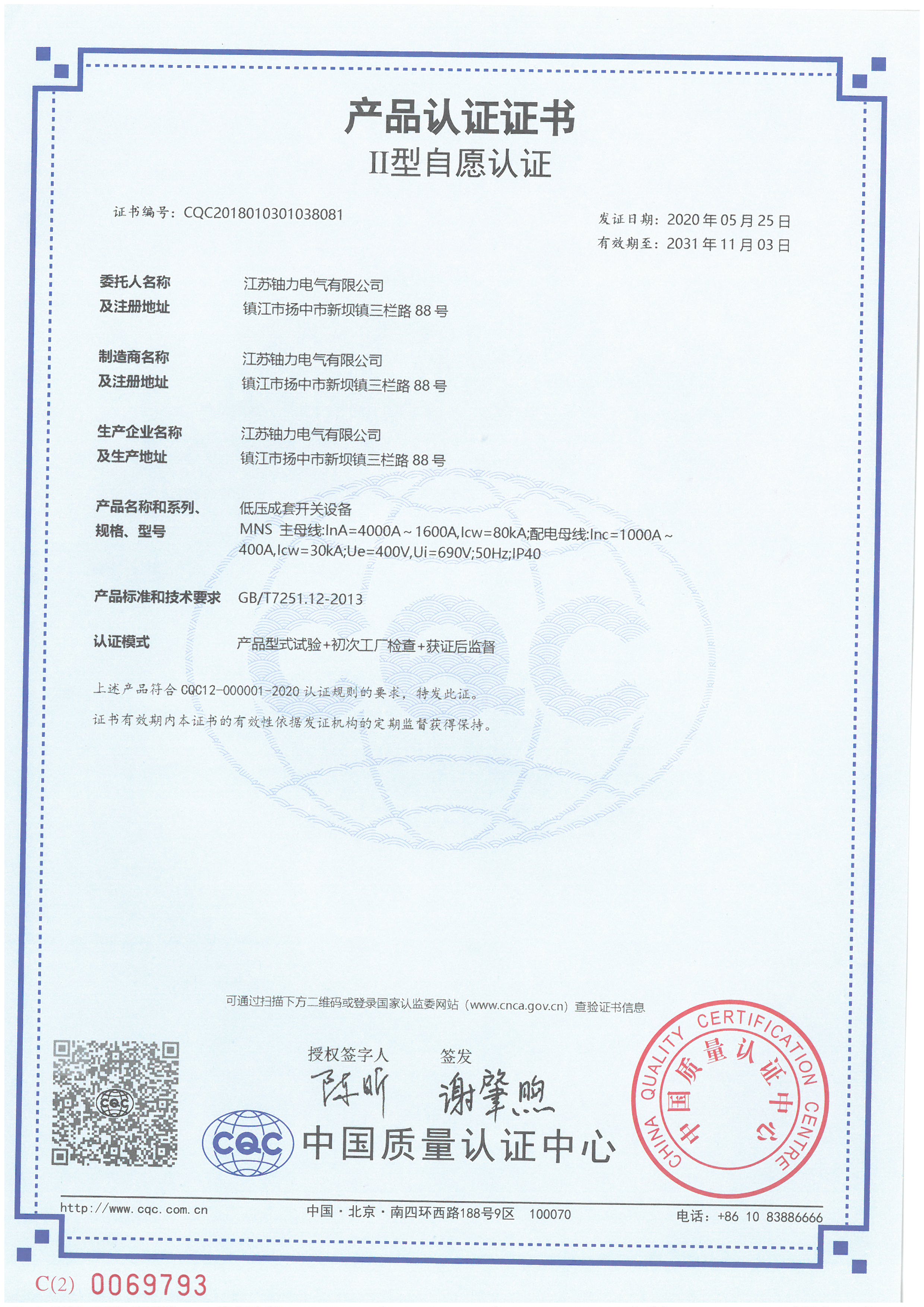 MNS低壓成套開(kāi)關(guān)設(shè)備產(chǎn)品認(rèn)證證書 