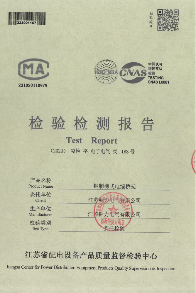 鋼制梯式電纜橋架檢驗(yàn)檢測報(bào)告1168號 