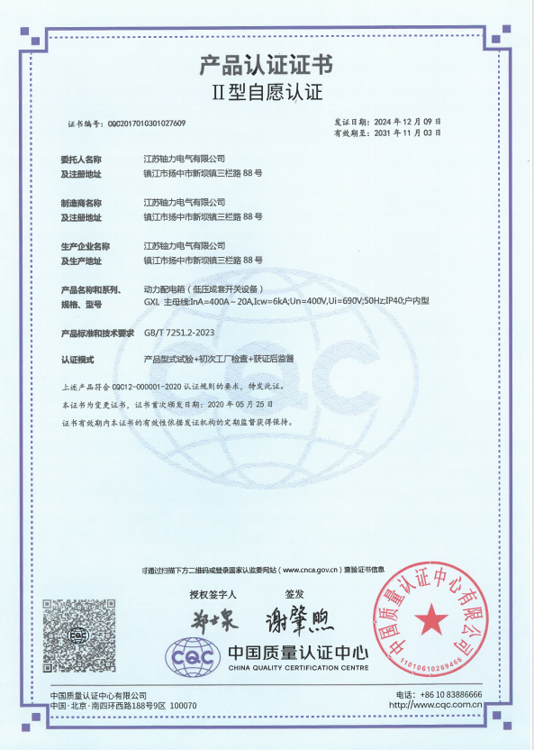 GXL-400A動(dòng)力配電箱（低壓成套開關(guān)設(shè)備）產(chǎn)品認(rèn)證證書 