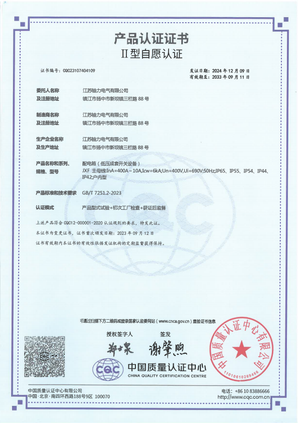 JXF-400A-配電箱（低壓成套開關(guān)設(shè)備）產(chǎn)品認(rèn)證證書 