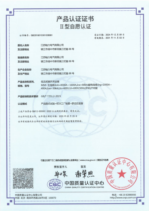 MNS-4000A低壓成套開關(guān)設(shè)備產(chǎn)品認(rèn)證證書 